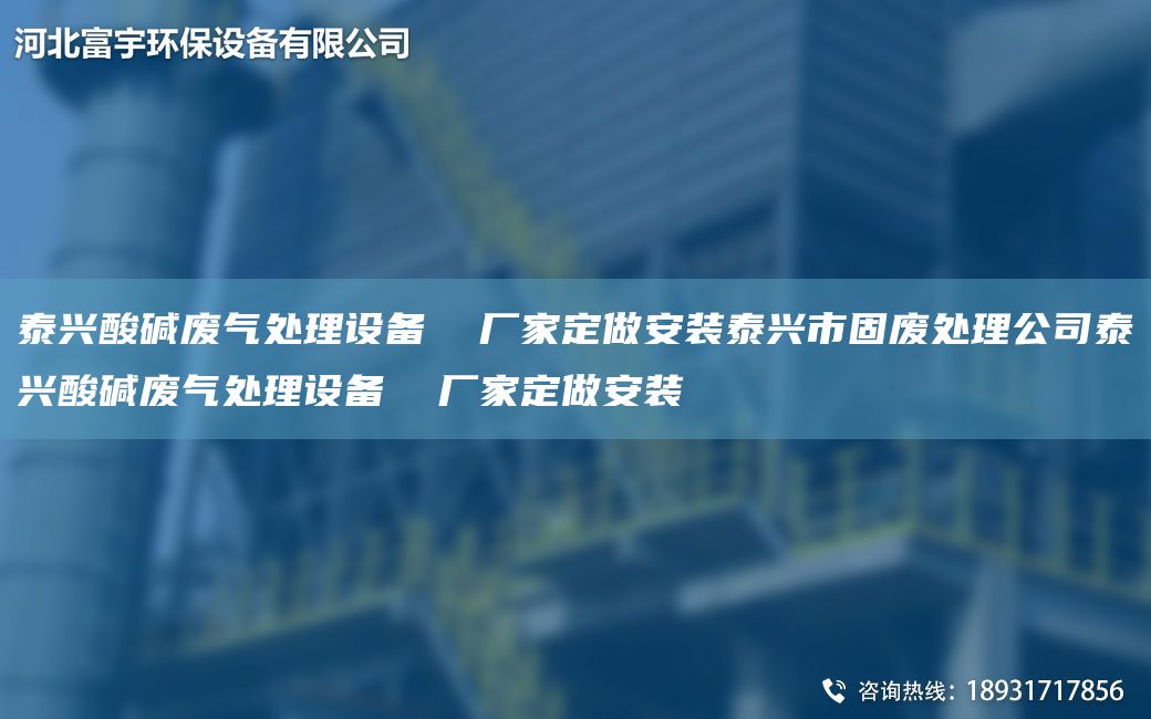 泰興酸堿廢氣處理設(shè)備  廠家定做安裝泰興市固廢處理公司泰興酸堿廢氣處理設(shè)備  廠家定做安裝