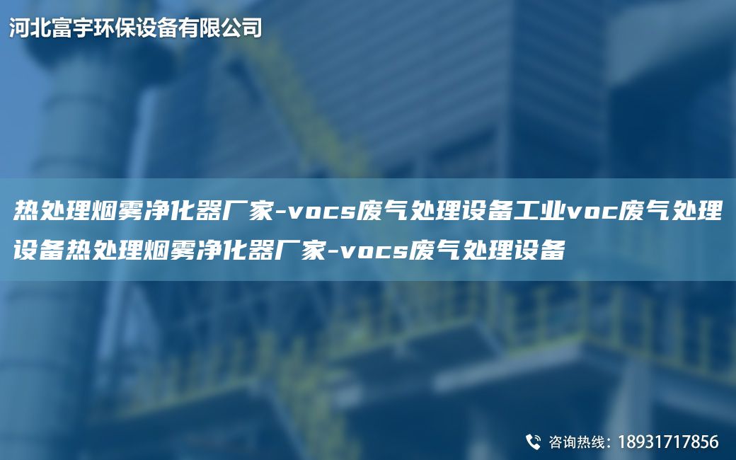 熱處理煙霧凈化器廠家-vocs廢氣處理設(shè)備工業(yè)voc廢氣處理設(shè)備熱處理煙霧凈化器廠家-vocs廢氣處理設(shè)備