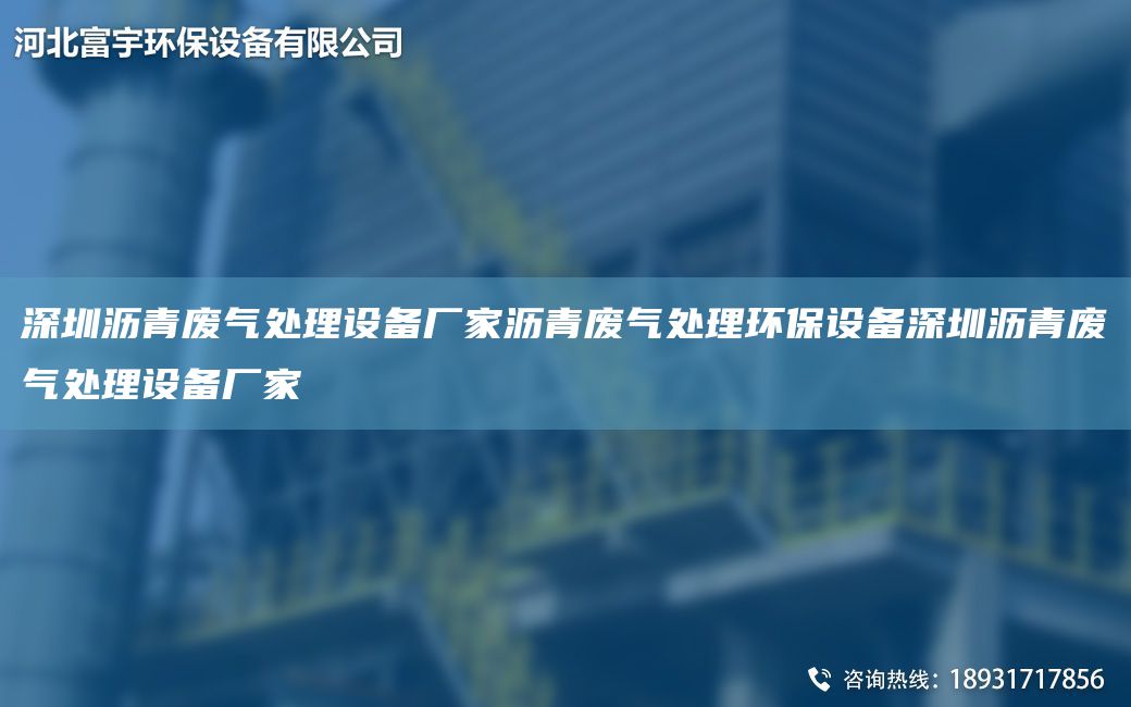 深圳瀝青廢氣處理設備廠家瀝青廢氣處理環(huán)保設備深圳瀝青廢氣處理設備廠家