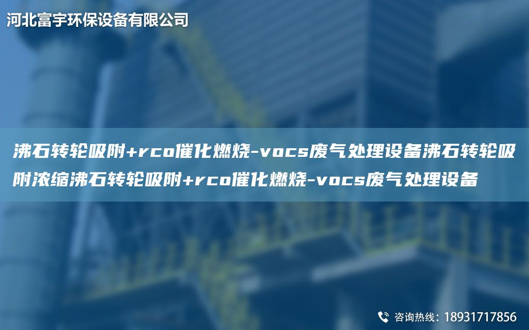 沸石轉(zhuǎn)輪吸附+rco催化燃燒-vocs廢氣處理設備沸石轉(zhuǎn)輪吸附濃縮沸石轉(zhuǎn)輪吸附+rco催化燃燒-vocs廢氣處理設備