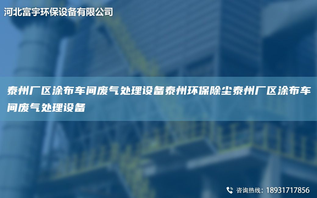 泰州廠區(qū)涂布車間廢氣處理設(shè)備泰州環(huán)保除塵泰州廠區(qū)涂布車間廢氣處理設(shè)備