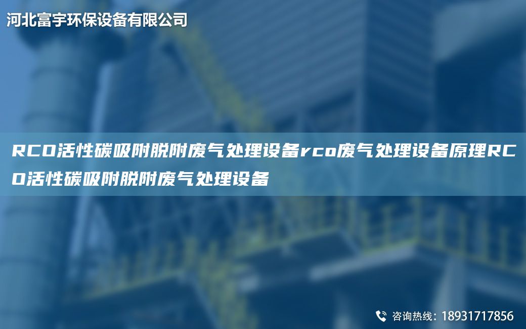 RCO活性碳吸附脫附廢氣處理設(shè)備rco廢氣處理設(shè)備原理RCO活性碳吸附脫附廢氣處理設(shè)備
