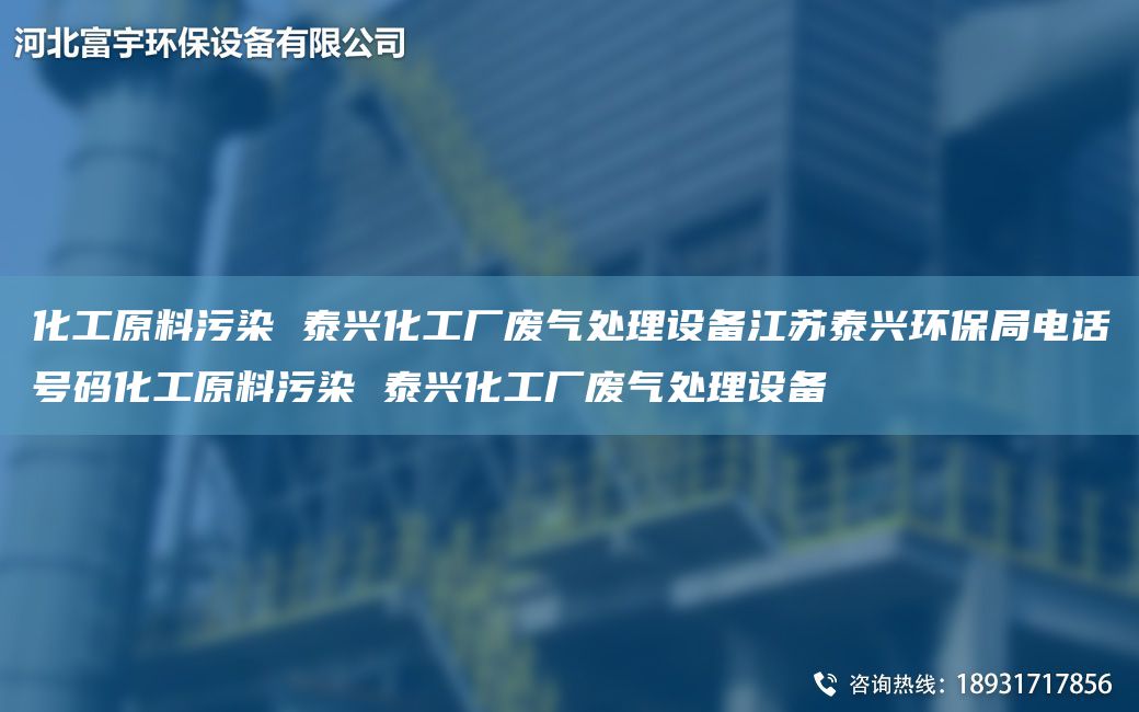化工原料污染 泰興化工廠廢氣處理設(shè)備江蘇泰興環(huán)保JY電話號碼化工原料污染 泰興化工廠廢氣處理設(shè)備