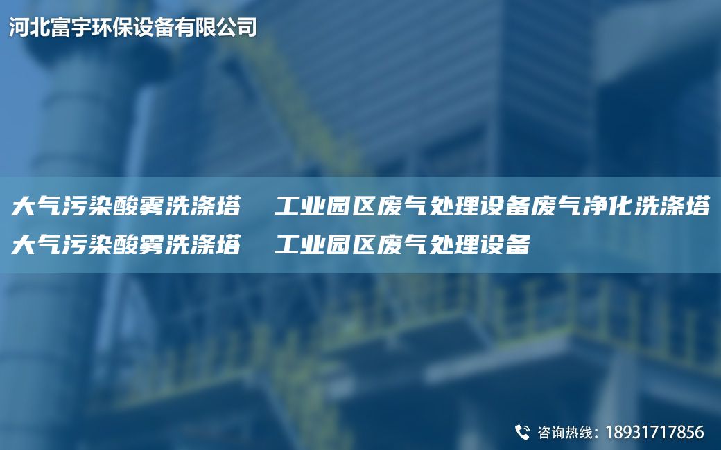 大氣污染酸霧洗滌塔  工業(yè)園區(qū)廢氣處理設(shè)備廢氣凈化洗滌塔大氣污染酸霧洗滌塔  工業(yè)園區(qū)廢氣處理設(shè)備