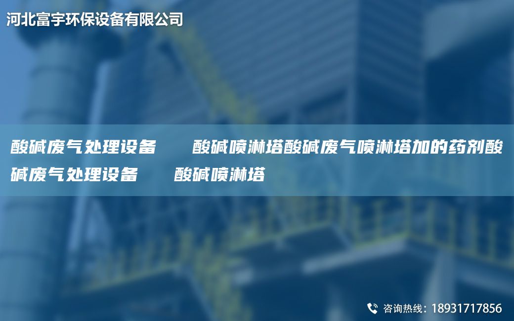 酸堿廢氣處理設(shè)備   酸堿噴淋塔酸堿廢氣噴淋塔加的藥劑酸堿廢氣處理設(shè)備   酸堿噴淋塔