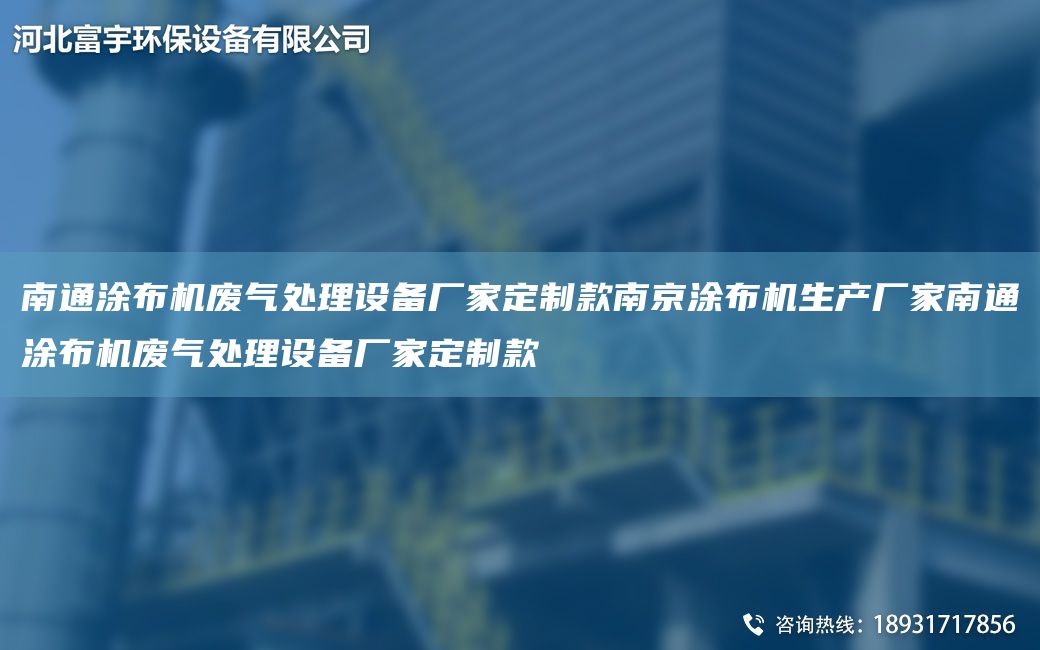 南通涂布機(jī)廢氣處理設(shè)備廠家定制款南京涂布機(jī)生產(chǎn)廠家南通涂布機(jī)廢氣處理設(shè)備廠家定制款