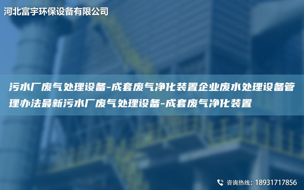 污水廠廢氣處理設(shè)備-成TA-O廢氣凈化裝置企業(yè)廢水處理設(shè)備管理辦法Z新污水廠廢氣處理設(shè)備-成TA-O廢氣凈化裝置