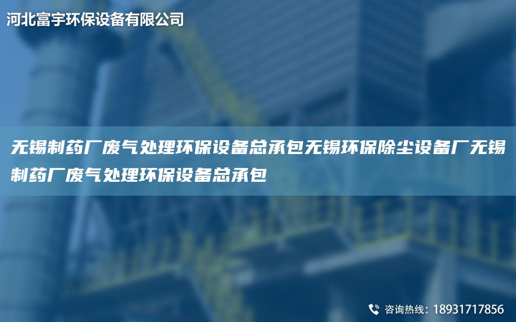 無(wú)錫制藥廠廢氣處理環(huán)保設(shè)備總承包無(wú)錫環(huán)保除塵設(shè)備廠無(wú)錫制藥廠廢氣處理環(huán)保設(shè)備總承包