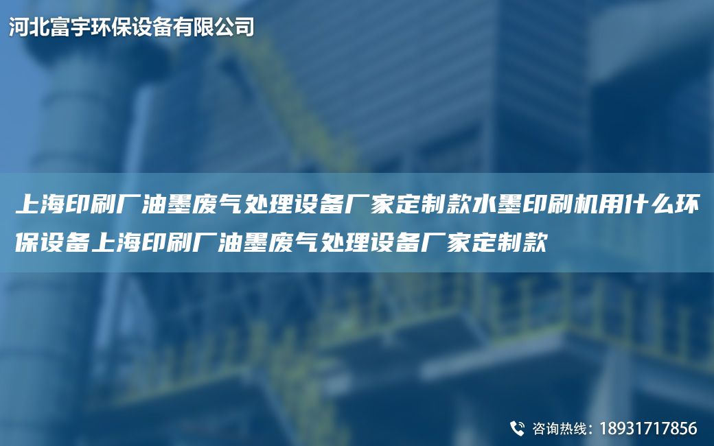 SH印刷廠油墨廢氣處理設(shè)備廠家定制款水墨印刷機(jī)用什么環(huán)保設(shè)備SH印刷廠油墨廢氣處理設(shè)備廠家定制款