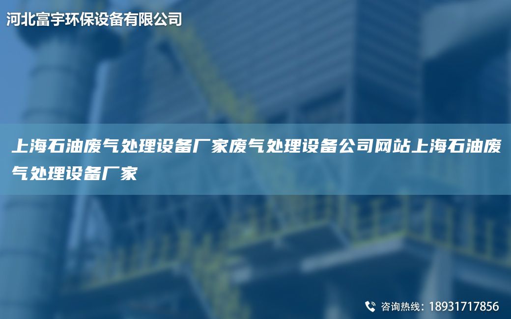 SH石油廢氣處理設備廠家廢氣處理設備公司網站SH石油廢氣處理設備廠家