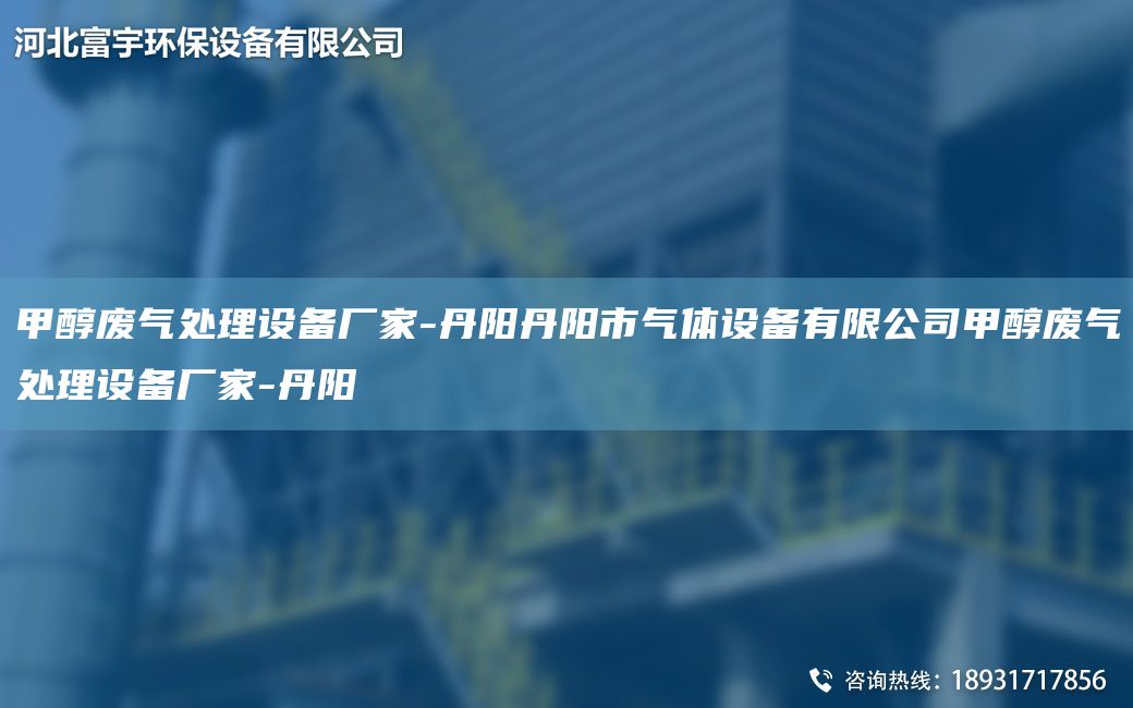 甲醇廢氣處理設(shè)備廠家-丹陽丹陽市氣體設(shè)備有限公司甲醇廢氣處理設(shè)備廠家-丹陽