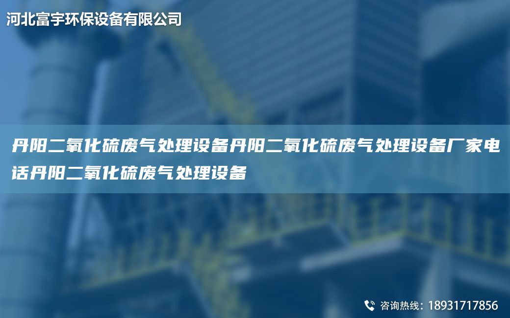 丹陽(yáng)二氧化硫廢氣處理設(shè)備丹陽(yáng)二氧化硫廢氣處理設(shè)備廠家電話丹陽(yáng)二氧化硫廢氣處理設(shè)備