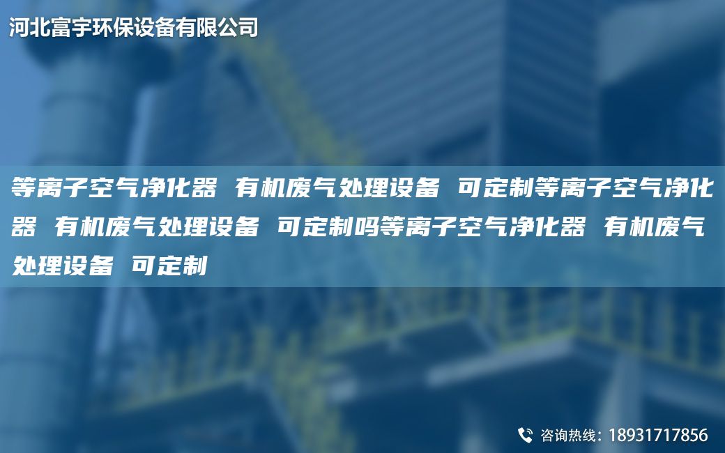等離子空氣凈化器 有機(jī)廢氣處理設(shè)備 可定制等離子空氣凈化器 有機(jī)廢氣處理設(shè)備 可定制嗎等離子空氣凈化器 有機(jī)廢氣處理設(shè)備 可定制