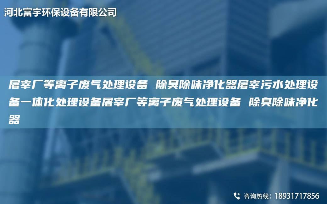 屠宰廠等離子廢氣處理設(shè)備 除臭除味凈化器屠宰污水處理設(shè)備一體化處理設(shè)備屠宰廠等離子廢氣處理設(shè)備 除臭除味凈化器
