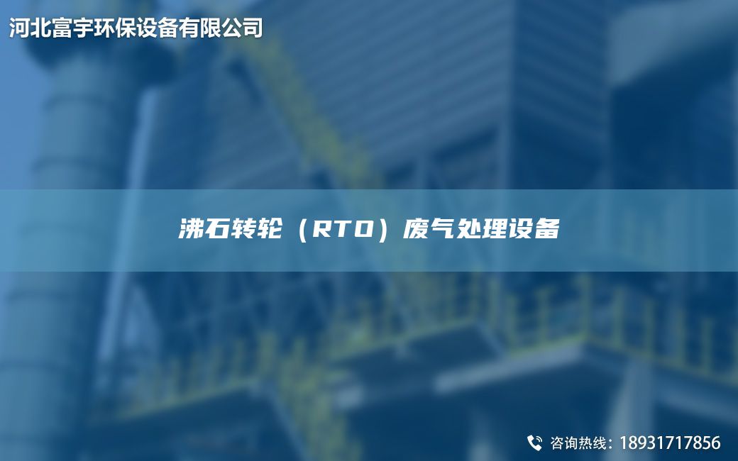 沸石轉(zhuǎn)輪（RTO）廢氣處理設(shè)備