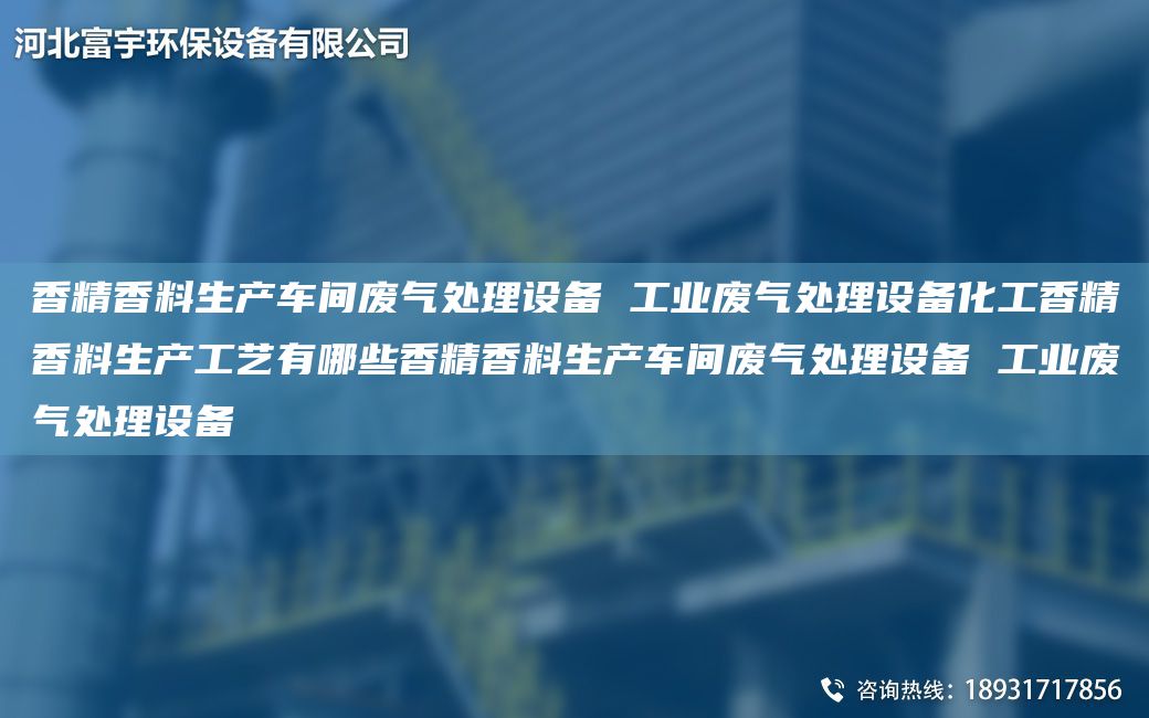 香精香料生產(chǎn)車間廢氣處理設(shè)備 工業(yè)廢氣處理設(shè)備化工香精香料生產(chǎn)工藝有哪些香精香料生產(chǎn)車間廢氣處理設(shè)備 工業(yè)廢氣處理設(shè)備