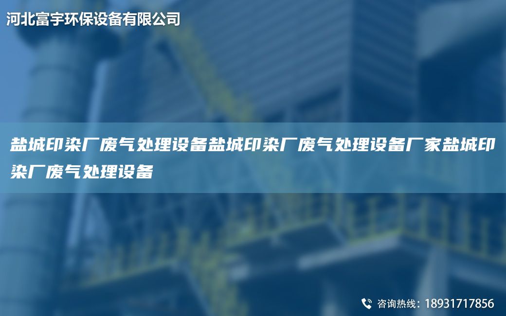 鹽城印染廠廢氣處理設(shè)備鹽城印染廠廢氣處理設(shè)備廠家鹽城印染廠廢氣處理設(shè)備