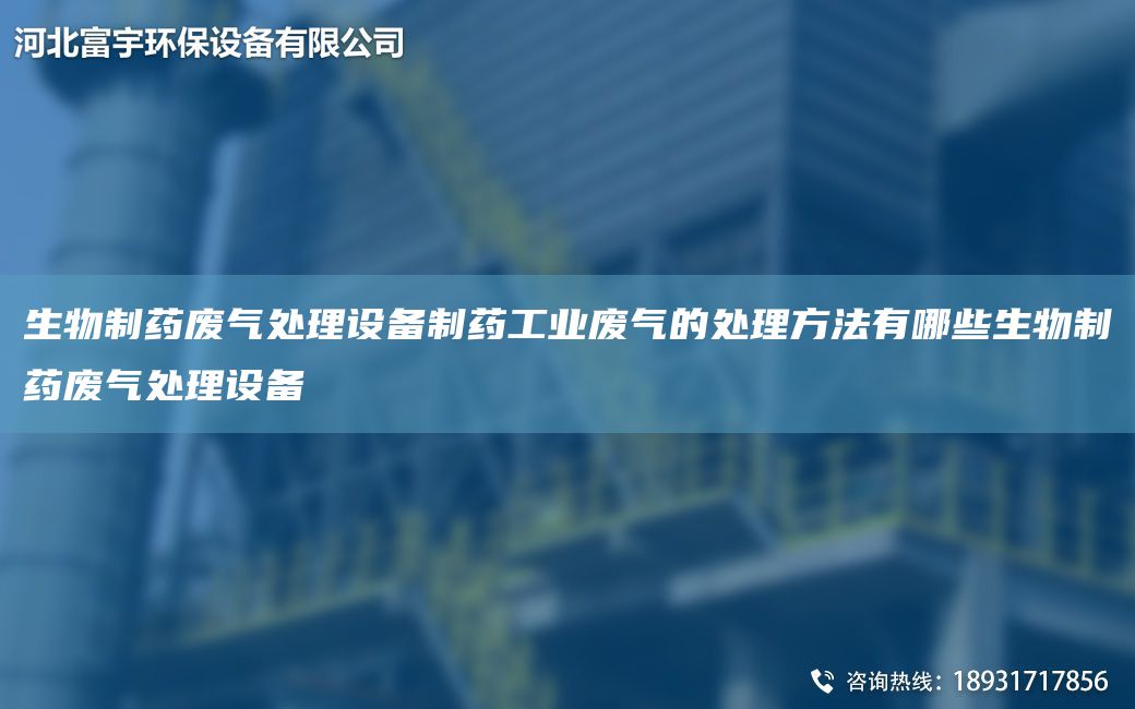 生物制藥廢氣處理設(shè)備制藥工業(yè)廢氣的處理方法有哪些生物制藥廢氣處理設(shè)備