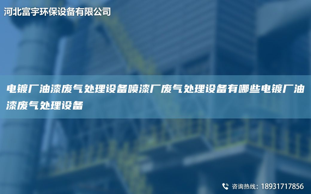 電鍍廠油漆廢氣處理設(shè)備噴漆廠廢氣處理設(shè)備有哪些電鍍廠油漆廢氣處理設(shè)備