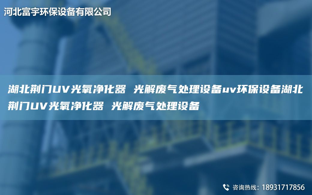 湖北荊門UV光氧凈化器 光解廢氣處理設(shè)備uv環(huán)保設(shè)備湖北荊門UV光氧凈化器 光解廢氣處理設(shè)備