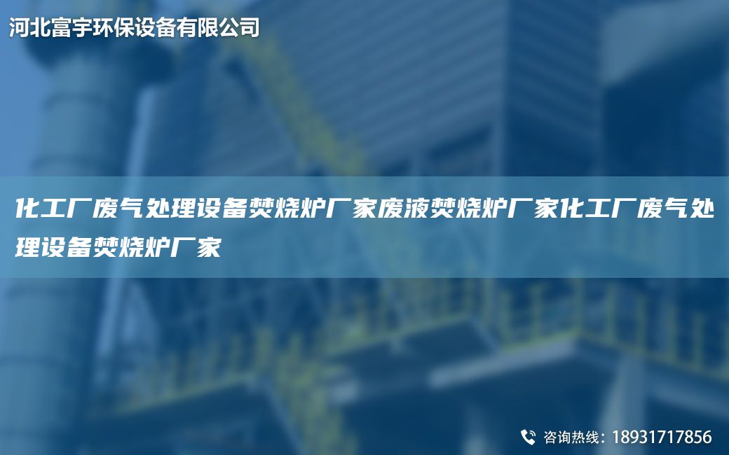 化工廠廢氣處理設(shè)備焚燒爐廠家廢液焚燒爐廠家化工廠廢氣處理設(shè)備焚燒爐廠家
