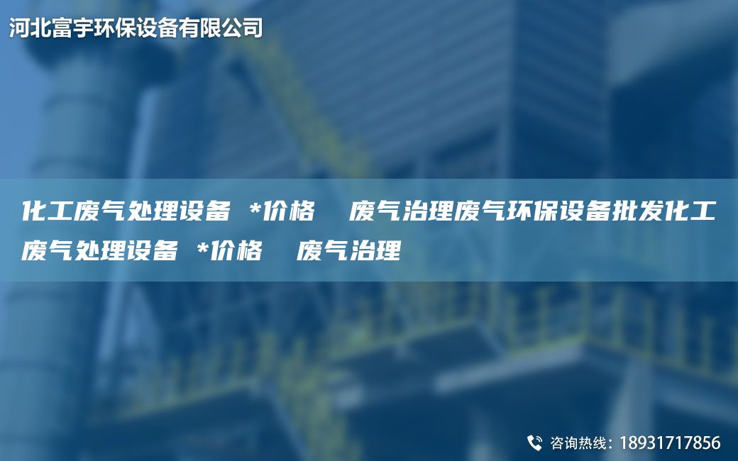 化工廢氣處理設備 *價格  廢氣治理廢氣環(huán)保設備批發(fā)化工廢氣處理設備 *價格  廢氣治理