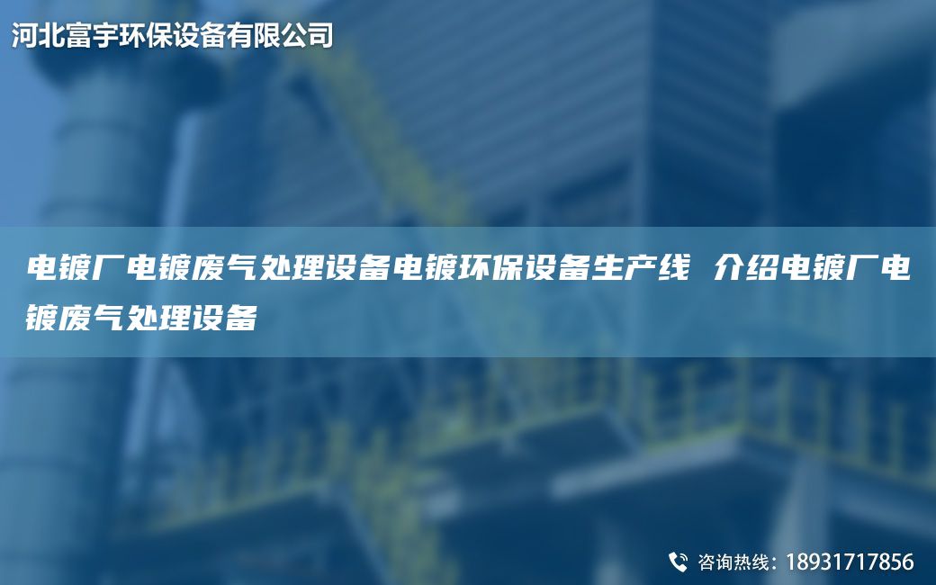 電鍍廠電鍍廢氣處理設(shè)備電鍍環(huán)保設(shè)備SCX 介紹電鍍廠電鍍廢氣處理設(shè)備