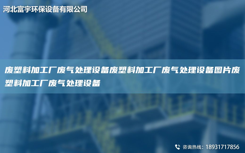 廢塑料加工廠廢氣處理設(shè)備廢塑料加工廠廢氣處理設(shè)備圖片廢塑料加工廠廢氣處理設(shè)備