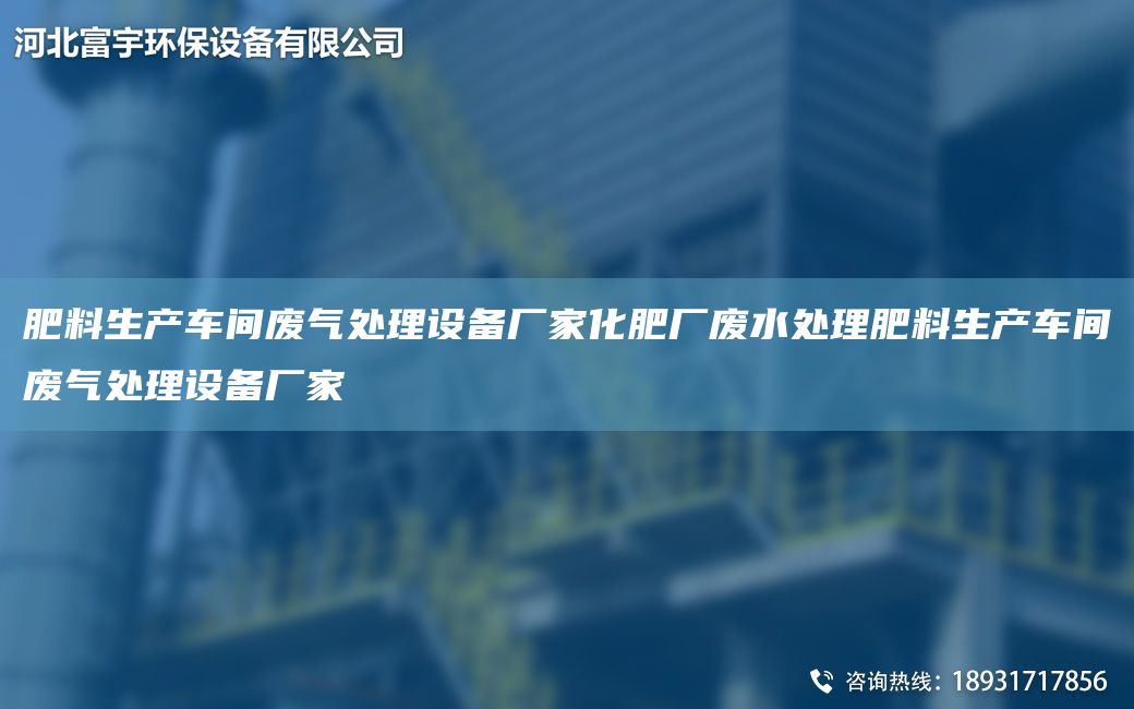 肥料生產(chǎn)車間廢氣處理設(shè)備廠家化肥廠廢水處理肥料生產(chǎn)車間廢氣處理設(shè)備廠家