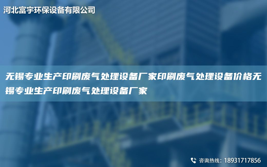 無錫專業(yè)生產(chǎn)印刷廢氣處理設(shè)備廠家印刷廢氣處理設(shè)備價(jià)格無錫專業(yè)生產(chǎn)印刷廢氣處理設(shè)備廠家