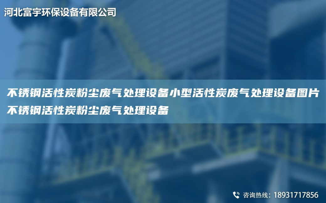 不銹鋼活性炭粉塵廢氣處理設(shè)備小型活性炭廢氣處理設(shè)備圖片不銹鋼活性炭粉塵廢氣處理設(shè)備