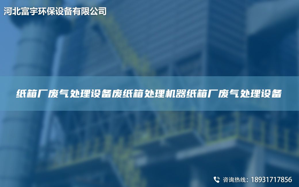 紙箱廠廢氣處理設(shè)備廢紙箱處理機器紙箱廠廢氣處理設(shè)備