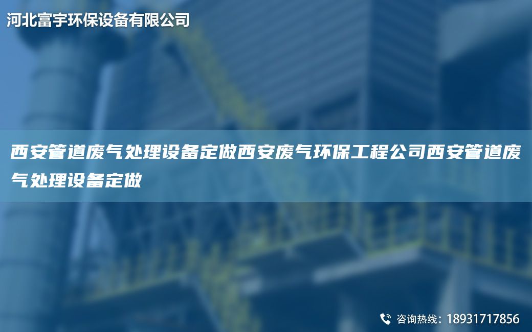 西安管道廢氣處理設(shè)備定做西安廢氣環(huán)保工程公司西安管道廢氣處理設(shè)備定做
