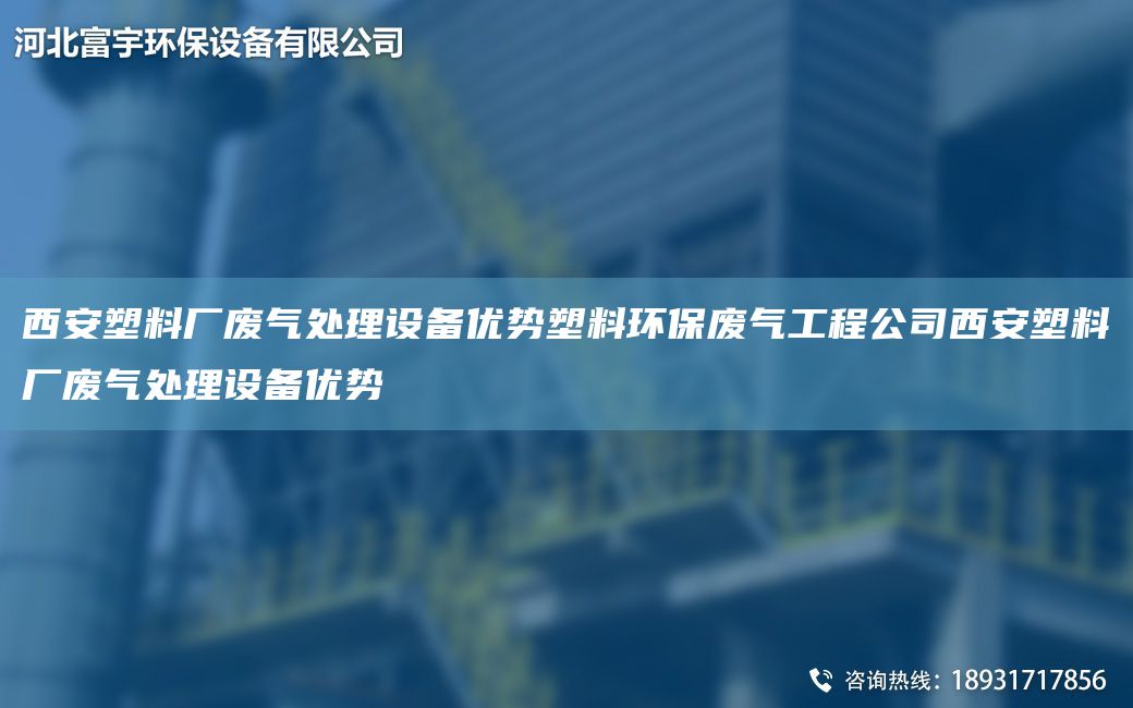 西安塑料廠廢氣處理設(shè)備優(yōu)勢(shì)塑料環(huán)保廢氣工程公司西安塑料廠廢氣處理設(shè)備優(yōu)勢(shì)