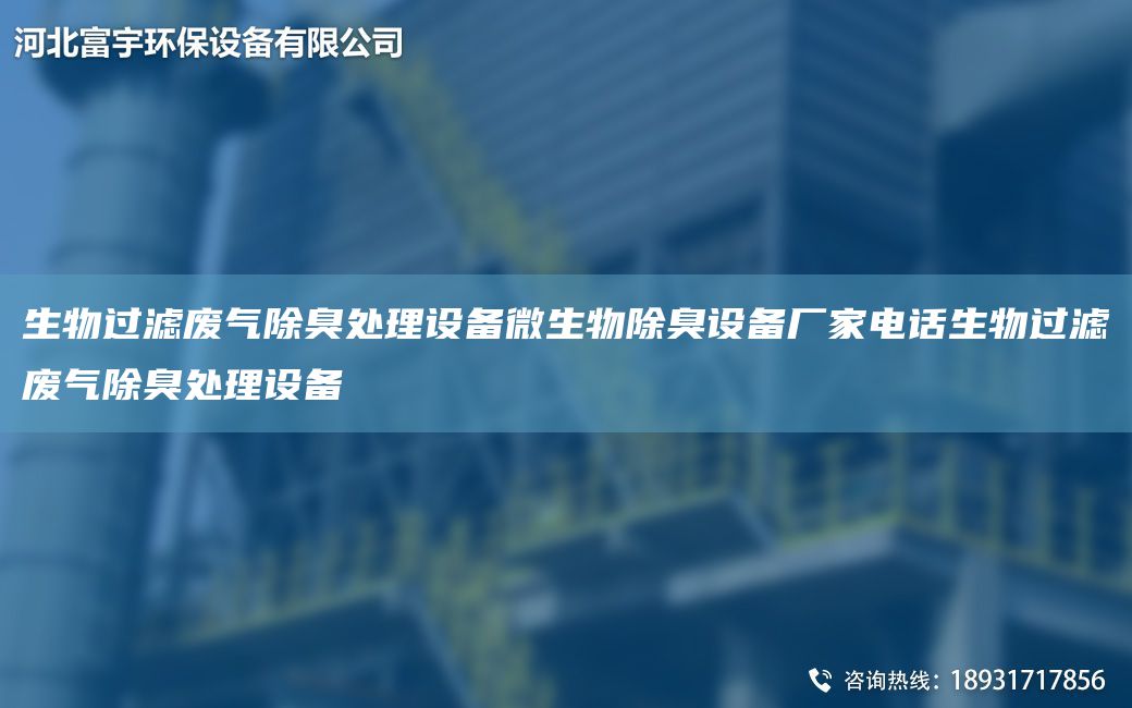 生物過濾廢氣除臭處理設(shè)備微生物除臭設(shè)備廠家電話生物過濾廢氣除臭處理設(shè)備