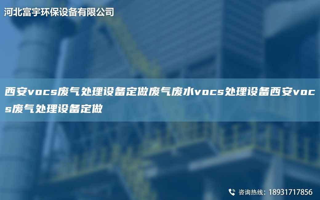西安vocs廢氣處理設(shè)備定做廢氣廢水vocs處理設(shè)備西安vocs廢氣處理設(shè)備定做