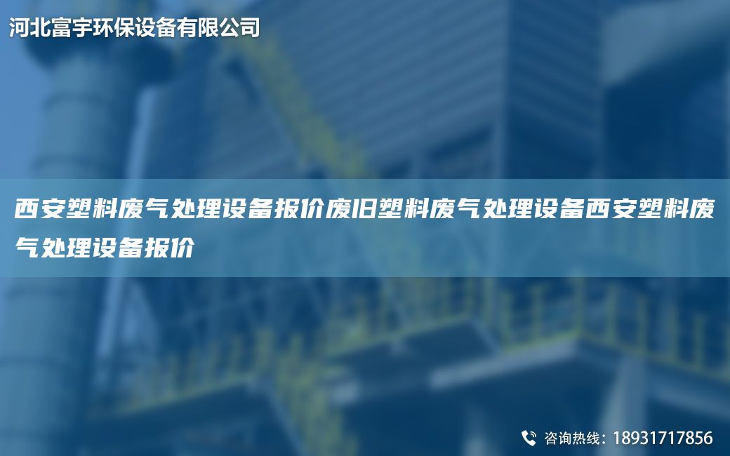 西安塑料廢氣處理設(shè)備報(bào)價(jià)廢舊塑料廢氣處理設(shè)備西安塑料廢氣處理設(shè)備報(bào)價(jià)