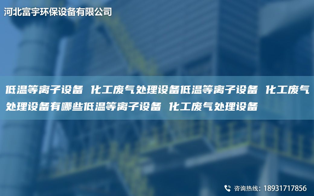 低溫等離子設(shè)備 化工廢氣處理設(shè)備低溫等離子設(shè)備 化工廢氣處理設(shè)備有哪些低溫等離子設(shè)備 化工廢氣處理設(shè)備