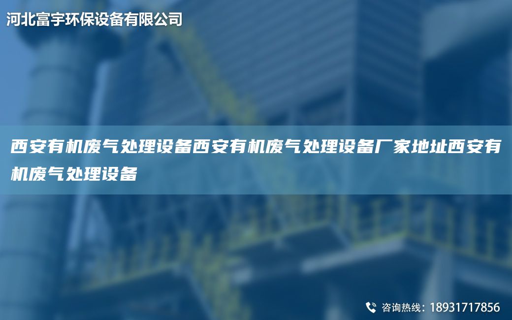 西安有機廢氣處理設(shè)備西安有機廢氣處理設(shè)備廠家地址西安有機廢氣處理設(shè)備
