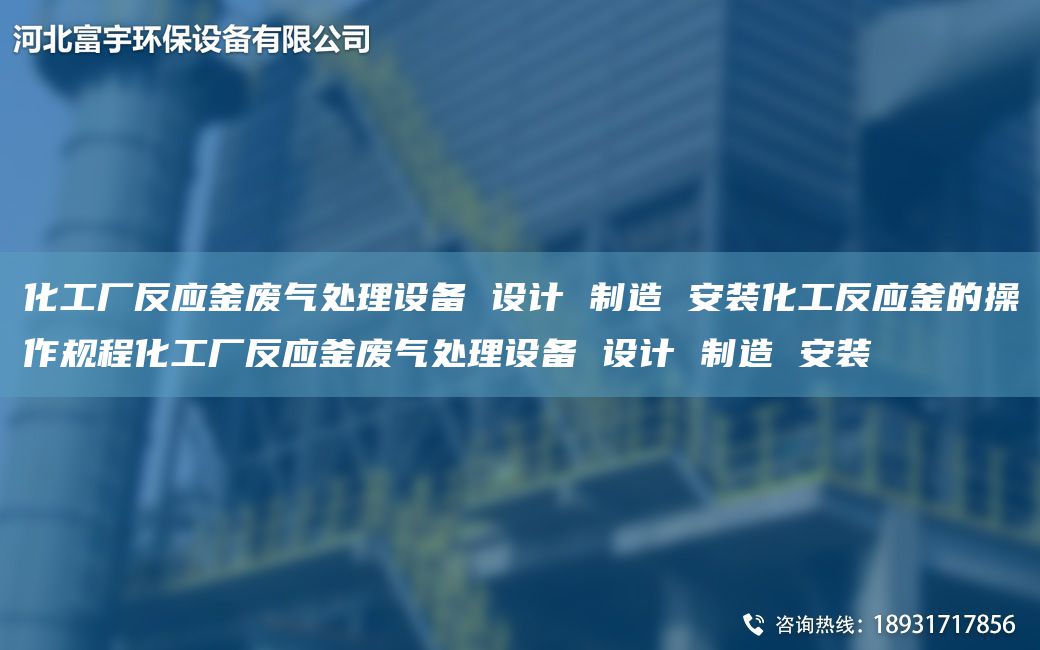 化工廠反應(yīng)釜廢氣處理設(shè)備 設(shè)計 制造 安裝化工反應(yīng)釜的操作規(guī)程化工廠反應(yīng)釜廢氣處理設(shè)備 設(shè)計 制造 安裝