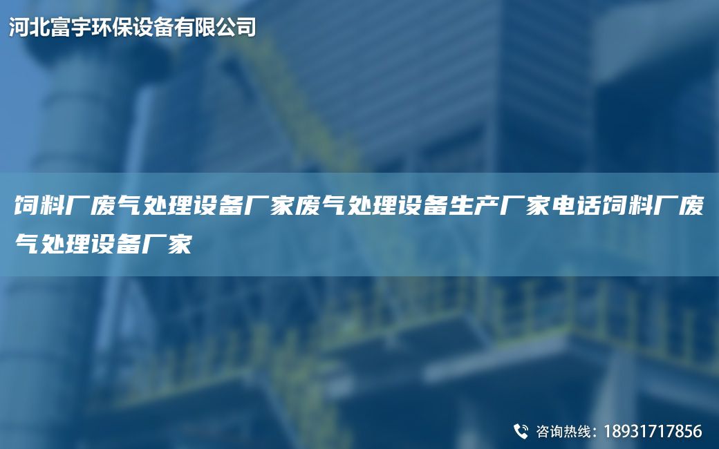 飼料廠廢氣處理設(shè)備廠家廢氣處理設(shè)備生產(chǎn)廠家電話飼料廠廢氣處理設(shè)備廠家