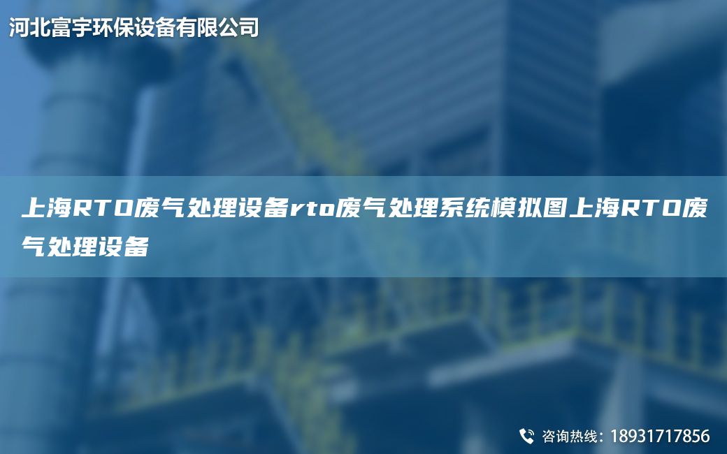 SHRTO廢氣處理設(shè)備rto廢氣處理系統(tǒng)模擬圖SHRTO廢氣處理設(shè)備