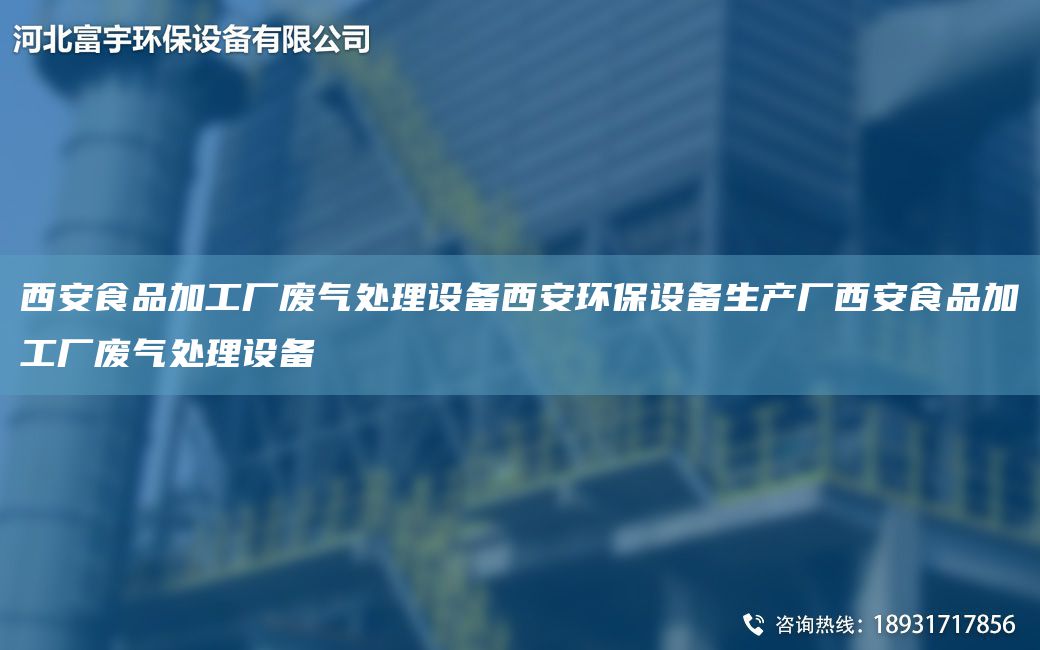 西安食品加工廠廢氣處理設(shè)備西安環(huán)保設(shè)備生產(chǎn)廠西安食品加工廠廢氣處理設(shè)備
