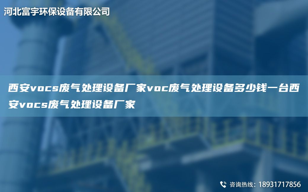 西安vocs廢氣處理設(shè)備廠家voc廢氣處理設(shè)備多少錢(qián)一TA-I西安vocs廢氣處理設(shè)備廠家