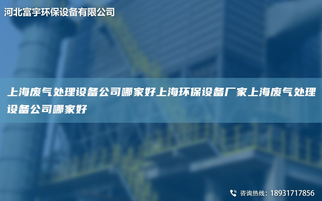 SH廢氣處理設(shè)備公司哪家好SH環(huán)保設(shè)備廠家SH廢氣處理設(shè)備公司哪家好