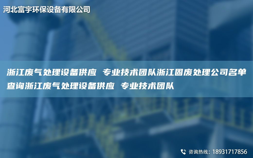 浙江廢氣處理設(shè)備供應(yīng) 專業(yè)技術(shù)TD浙江固廢處理公司M單查詢浙江廢氣處理設(shè)備供應(yīng) 專業(yè)技術(shù)TD