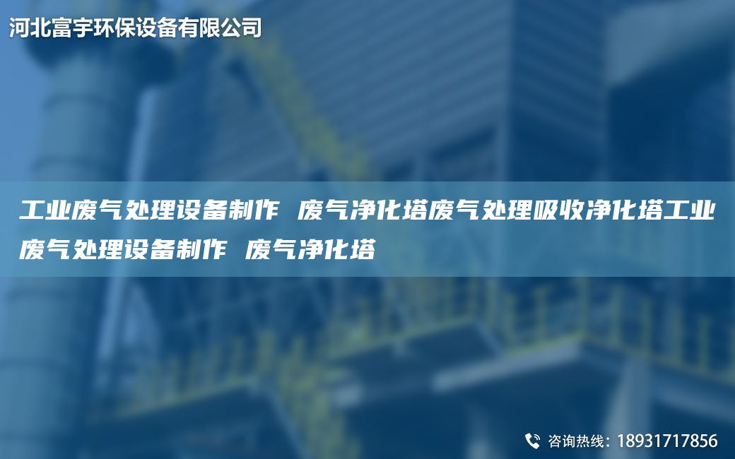 工業(yè)廢氣處理設(shè)備制作 廢氣凈化塔廢氣處理吸收凈化塔工業(yè)廢氣處理設(shè)備制作 廢氣凈化塔