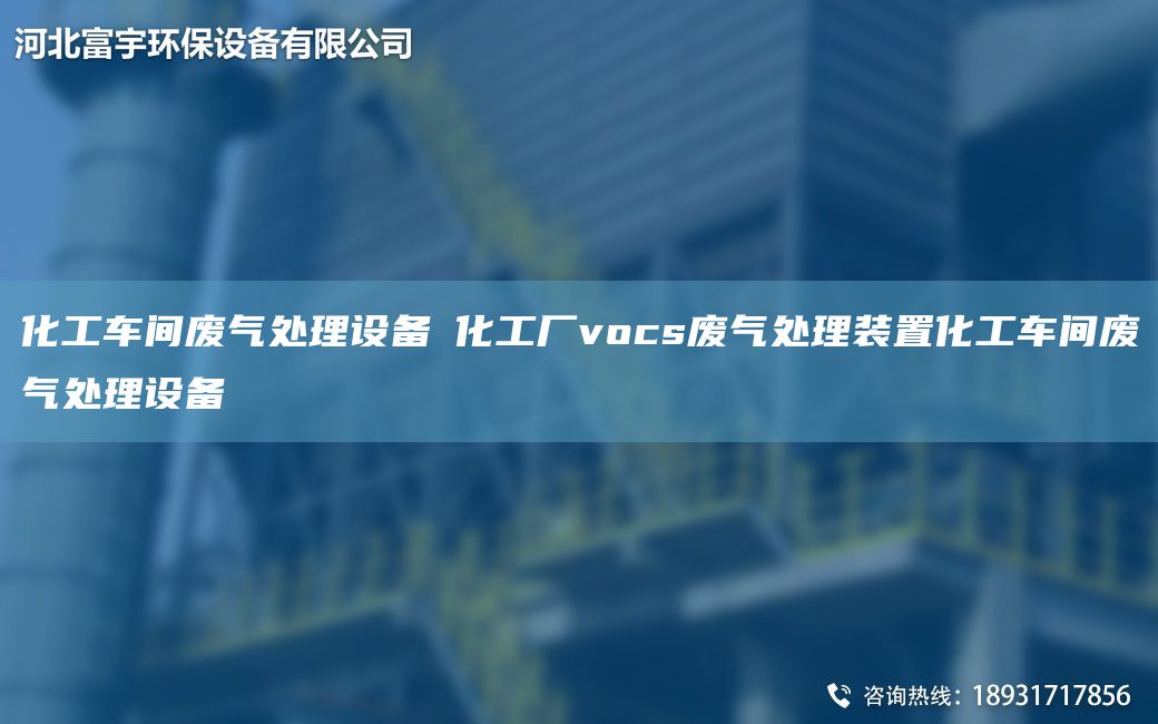 化工車間廢氣處理設(shè)備?化工廠vocs廢氣處理裝置化工車間廢氣處理設(shè)備?