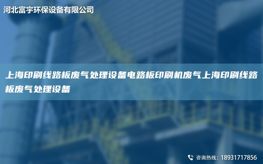 SH印刷線路板廢氣處理設(shè)備電路板印刷機(jī)廢氣SH印刷線路板廢氣處理設(shè)備