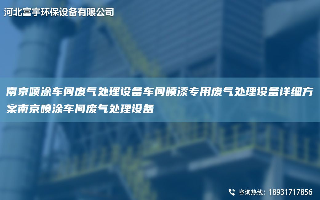 南京噴涂車間廢氣處理設(shè)備車間噴漆專用廢氣處理設(shè)備詳細方案南京噴涂車間廢氣處理設(shè)備